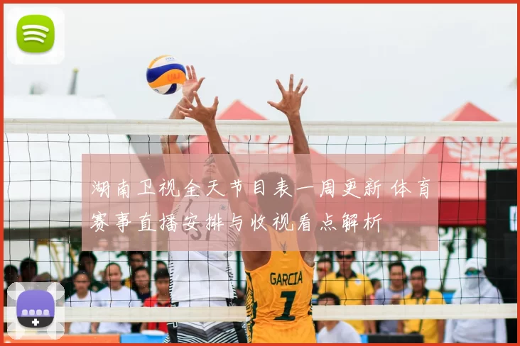 湖南卫视全天节目表一周更新 体育赛事直播安排与收视看点解析