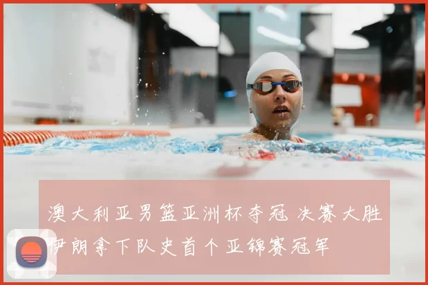 澳大利亚男篮亚洲杯夺冠 决赛大胜伊朗拿下队史首个亚锦赛冠军