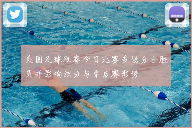 美国足球联赛今日比赛多场分出胜负并影响积分与季后赛形势