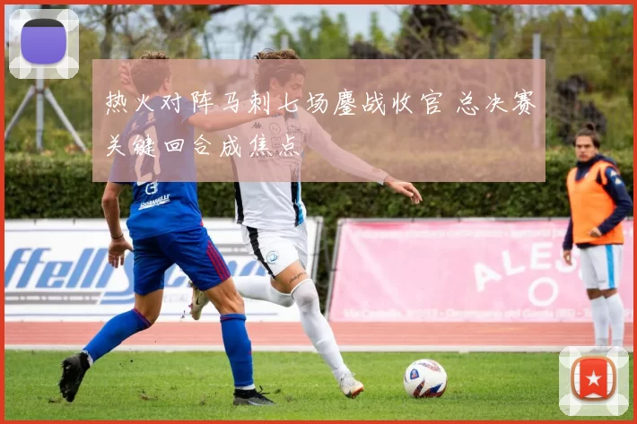 热火对阵马刺七场鏖战收官 总决赛关键回合成焦点