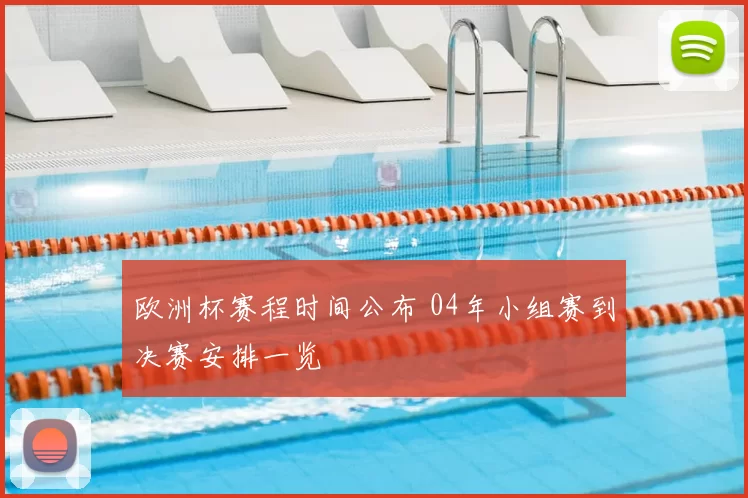 欧洲杯赛程时间公布 04年小组赛到决赛安排一览