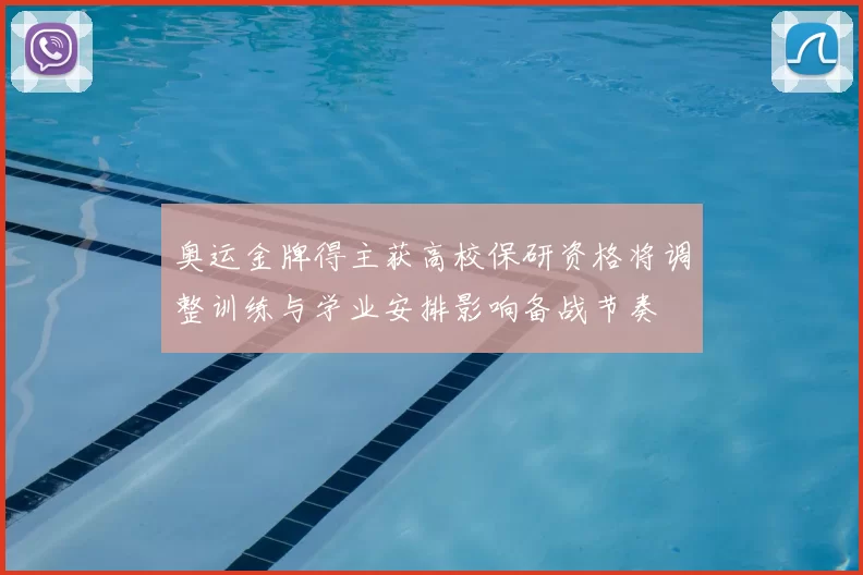 奥运金牌得主获高校保研资格将调整训练与学业安排影响备战节奏