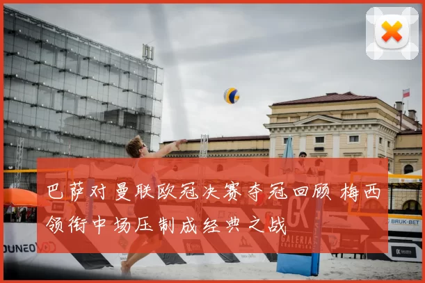 巴萨对曼联欧冠决赛夺冠回顾 梅西领衔中场压制成经典之战