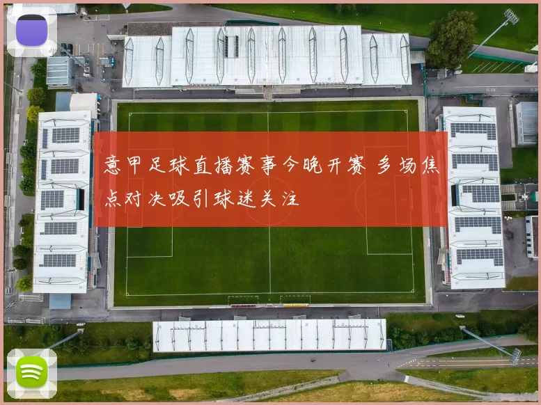 意甲足球直播赛事今晚开赛 多场焦点对决吸引球迷关注