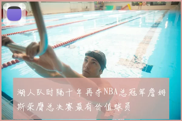 湖人队时隔十年再夺NBA总冠军詹姆斯荣膺总决赛最有价值球员