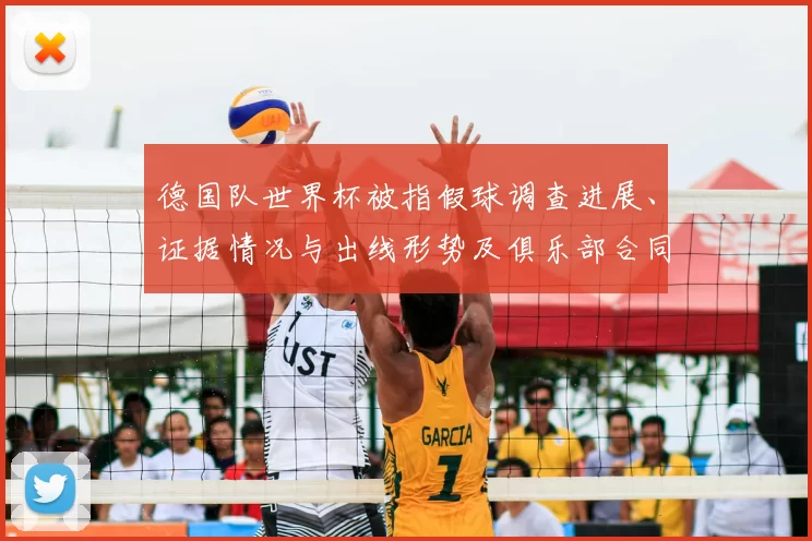 德国队世界杯被指假球调查进展、证据情况与出线形势及俱乐部合同风险