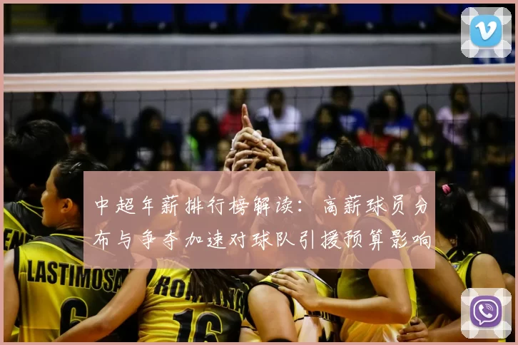 中超年薪排行榜解读：高薪球员分布与争夺加速对球队引援预算影响