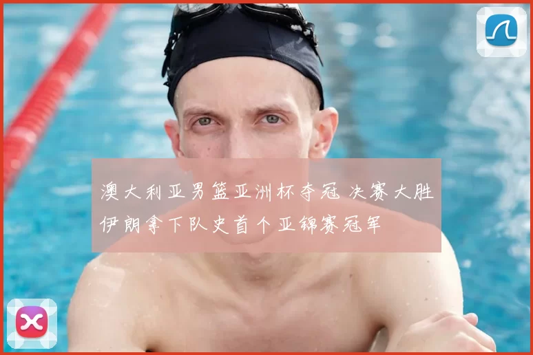 澳大利亚男篮亚洲杯夺冠 决赛大胜伊朗拿下队史首个亚锦赛冠军