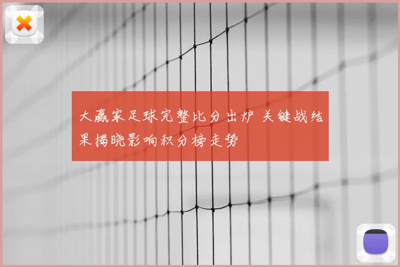 大赢家足球完整比分出炉 关键战结果揭晓影响积分榜走势