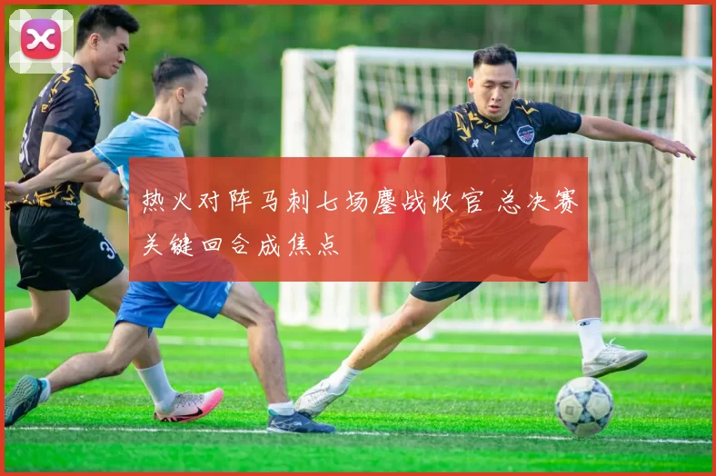 热火对阵马刺七场鏖战收官 总决赛关键回合成焦点