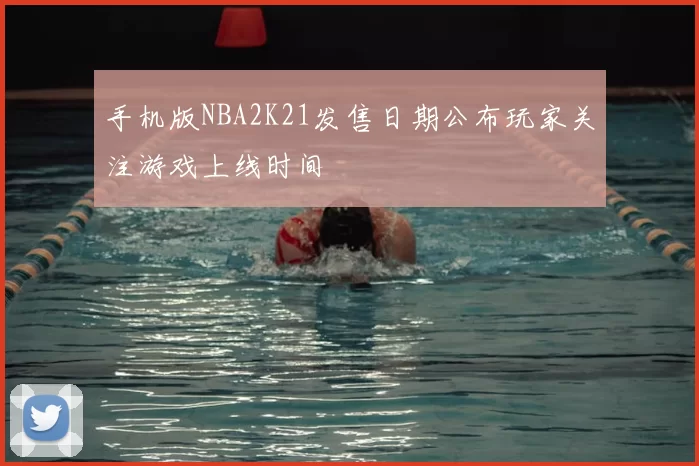 手机版NBA2K21发售日期公布玩家关注游戏上线时间