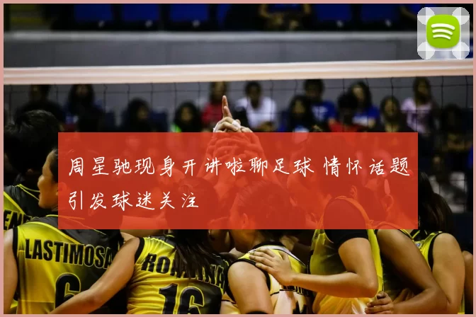 周星驰现身开讲啦聊足球 情怀话题引发球迷关注