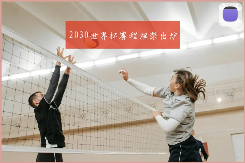 2030世界杯赛程框架出炉