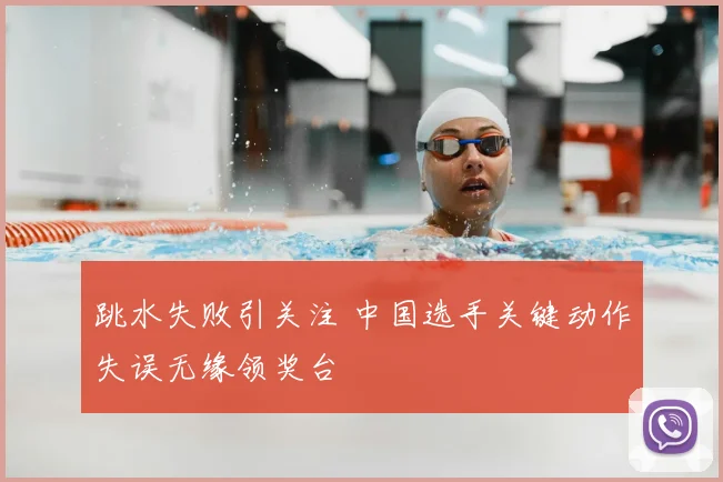跳水失败引关注 中国选手关键动作失误无缘领奖台