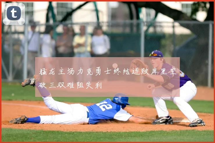 猛龙主场力克勇士终结连败库里空砍三双难阻失利