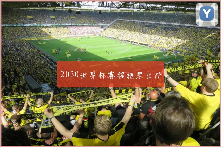 2030世界杯赛程框架出炉
