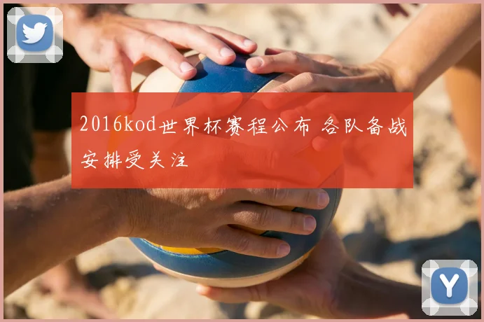 2016kod世界杯赛程公布 各队备战安排受关注
