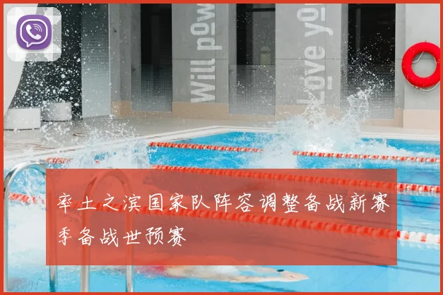 率土之滨国家队阵容调整备战新赛季备战世预赛