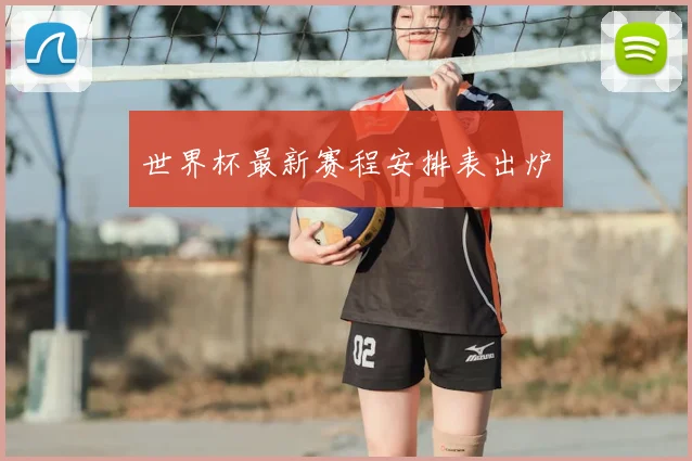 世界杯最新赛程安排表出炉