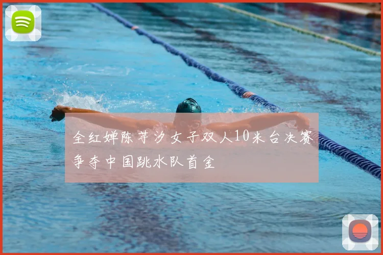 全红婵陈芋汐女子双人10米台决赛争夺中国跳水队首金