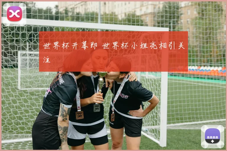 世界杯开幕即 世界杯小姐亮相引关注
